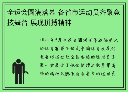 全运会圆满落幕 各省市运动员齐聚竞技舞台 展现拼搏精神