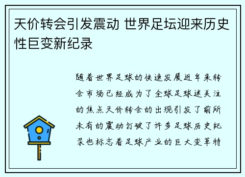 天价转会引发震动 世界足坛迎来历史性巨变新纪录