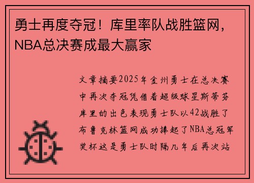 勇士再度夺冠！库里率队战胜篮网，NBA总决赛成最大赢家