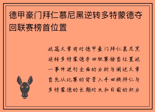 德甲豪门拜仁慕尼黑逆转多特蒙德夺回联赛榜首位置