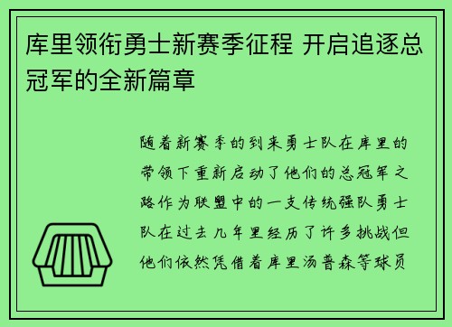 库里领衔勇士新赛季征程 开启追逐总冠军的全新篇章