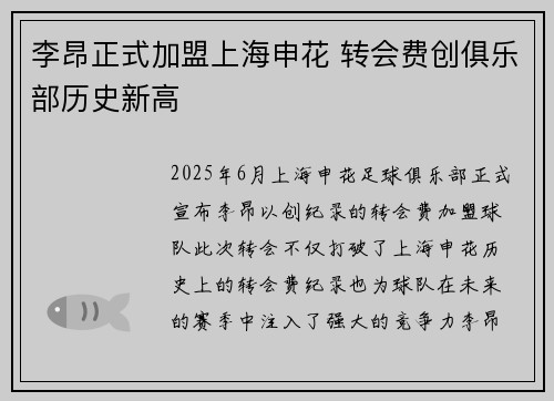 李昂正式加盟上海申花 转会费创俱乐部历史新高