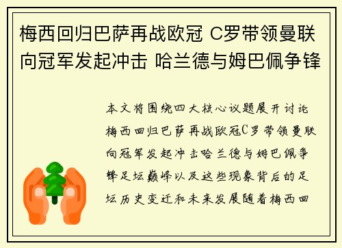 梅西回归巴萨再战欧冠 C罗带领曼联向冠军发起冲击 哈兰德与姆巴佩争锋足坛巅峰