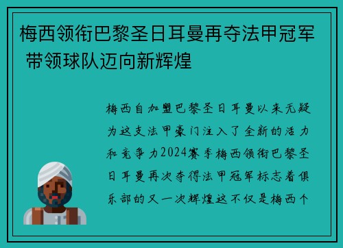 梅西领衔巴黎圣日耳曼再夺法甲冠军 带领球队迈向新辉煌