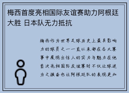 梅西首度亮相国际友谊赛助力阿根廷大胜 日本队无力抵抗