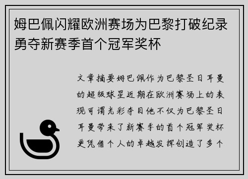 姆巴佩闪耀欧洲赛场为巴黎打破纪录勇夺新赛季首个冠军奖杯
