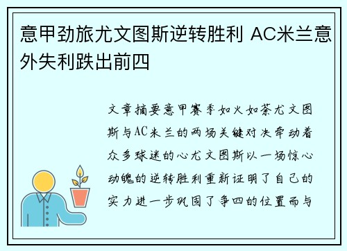 意甲劲旅尤文图斯逆转胜利 AC米兰意外失利跌出前四