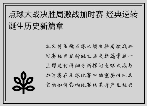 点球大战决胜局激战加时赛 经典逆转诞生历史新篇章