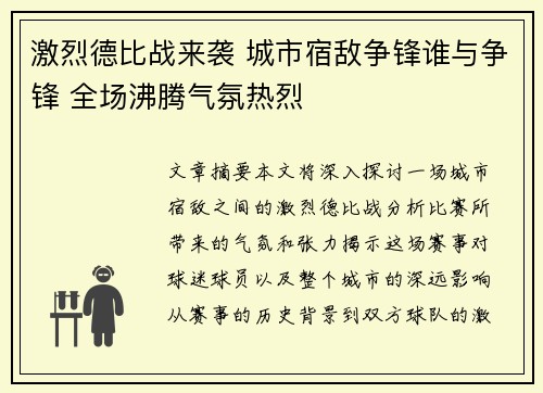 激烈德比战来袭 城市宿敌争锋谁与争锋 全场沸腾气氛热烈