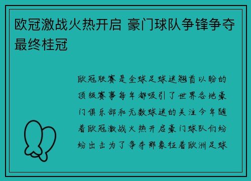 欧冠激战火热开启 豪门球队争锋争夺最终桂冠