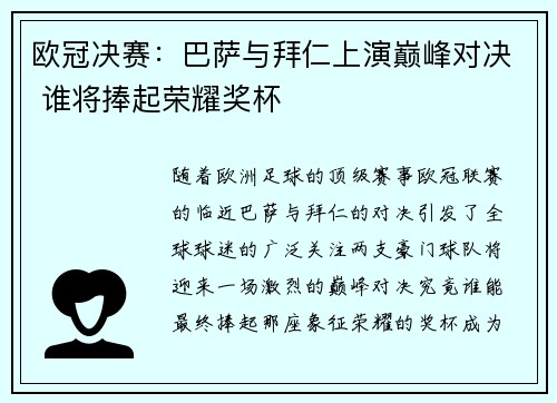 欧冠决赛：巴萨与拜仁上演巅峰对决 谁将捧起荣耀奖杯