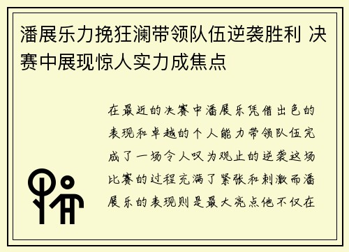 潘展乐力挽狂澜带领队伍逆袭胜利 决赛中展现惊人实力成焦点