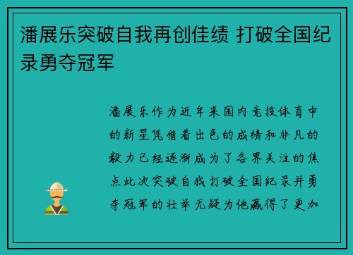 潘展乐突破自我再创佳绩 打破全国纪录勇夺冠军