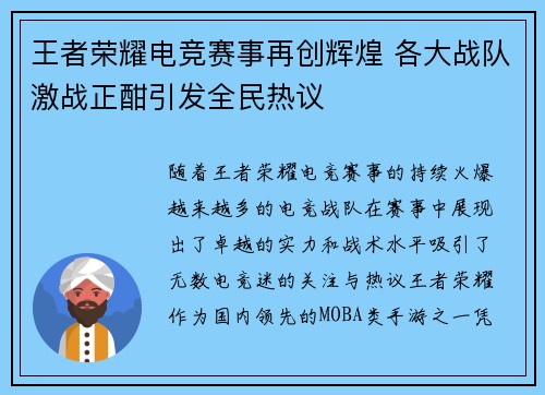 王者荣耀电竞赛事再创辉煌 各大战队激战正酣引发全民热议