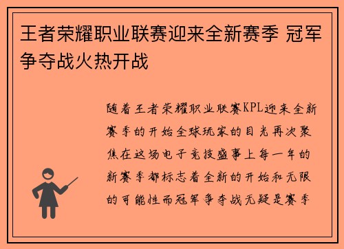 王者荣耀职业联赛迎来全新赛季 冠军争夺战火热开战