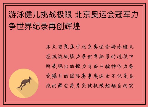 游泳健儿挑战极限 北京奥运会冠军力争世界纪录再创辉煌