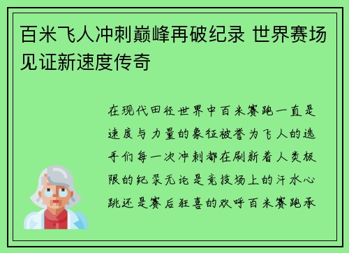 百米飞人冲刺巅峰再破纪录 世界赛场见证新速度传奇