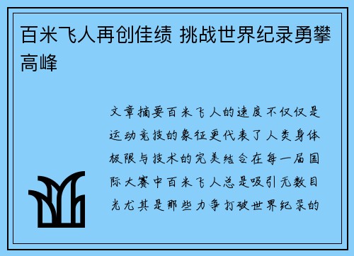 百米飞人再创佳绩 挑战世界纪录勇攀高峰