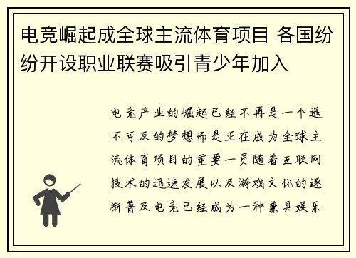 电竞崛起成全球主流体育项目 各国纷纷开设职业联赛吸引青少年加入