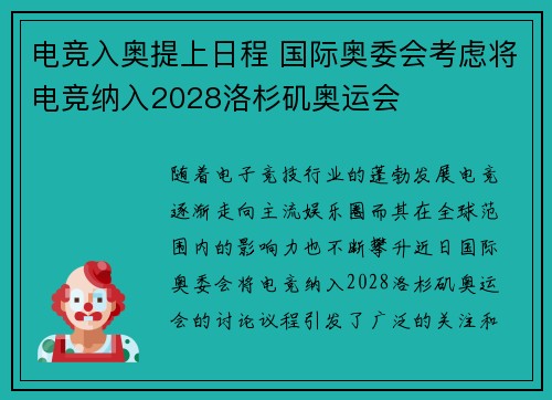 电竞入奥提上日程 国际奥委会考虑将电竞纳入2028洛杉矶奥运会