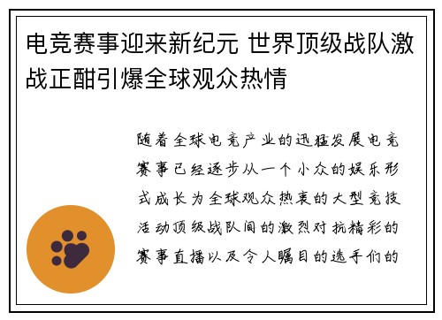 电竞赛事迎来新纪元 世界顶级战队激战正酣引爆全球观众热情