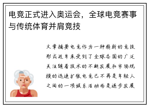 电竞正式进入奥运会，全球电竞赛事与传统体育并肩竞技