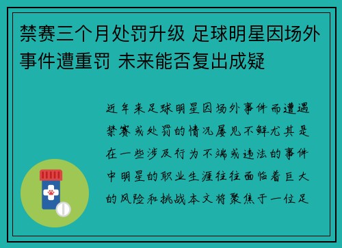 禁赛三个月处罚升级 足球明星因场外事件遭重罚 未来能否复出成疑