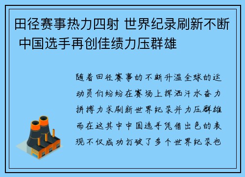 田径赛事热力四射 世界纪录刷新不断 中国选手再创佳绩力压群雄