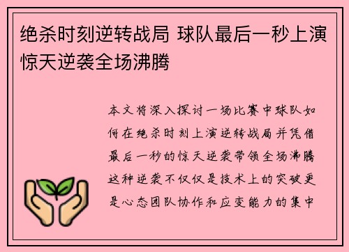 绝杀时刻逆转战局 球队最后一秒上演惊天逆袭全场沸腾
