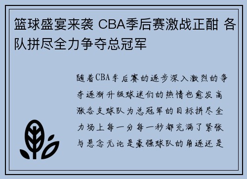 篮球盛宴来袭 CBA季后赛激战正酣 各队拼尽全力争夺总冠军