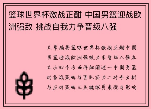 篮球世界杯激战正酣 中国男篮迎战欧洲强敌 挑战自我力争晋级八强