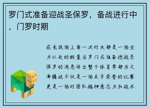 罗门式准备迎战圣保罗，备战进行中，门罗时期