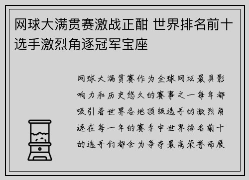 网球大满贯赛激战正酣 世界排名前十选手激烈角逐冠军宝座