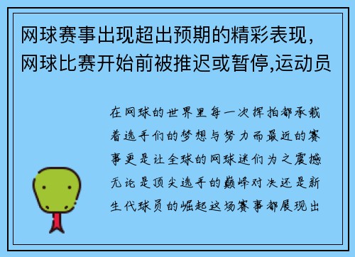 网球赛事出现超出预期的精彩表现，网球比赛开始前被推迟或暂停,运动员有重新选择的权利