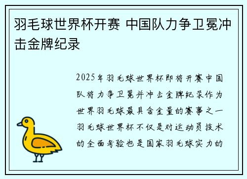 羽毛球世界杯开赛 中国队力争卫冕冲击金牌纪录