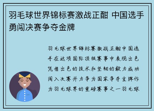 羽毛球世界锦标赛激战正酣 中国选手勇闯决赛争夺金牌