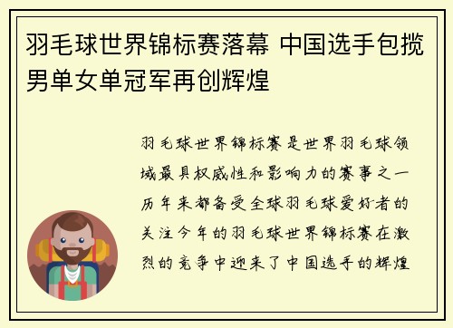 羽毛球世界锦标赛落幕 中国选手包揽男单女单冠军再创辉煌