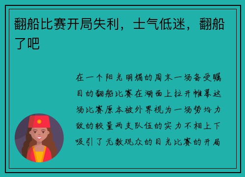 翻船比赛开局失利，士气低迷，翻船了吧