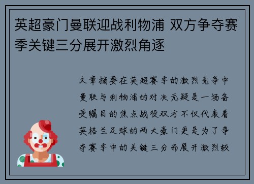 英超豪门曼联迎战利物浦 双方争夺赛季关键三分展开激烈角逐
