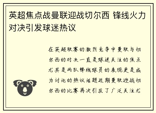 英超焦点战曼联迎战切尔西 锋线火力对决引发球迷热议