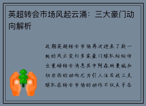 英超转会市场风起云涌：三大豪门动向解析
