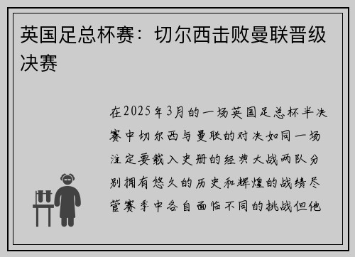 英国足总杯赛：切尔西击败曼联晋级决赛