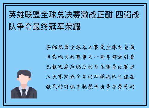 英雄联盟全球总决赛激战正酣 四强战队争夺最终冠军荣耀