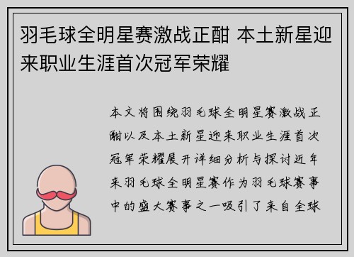 羽毛球全明星赛激战正酣 本土新星迎来职业生涯首次冠军荣耀