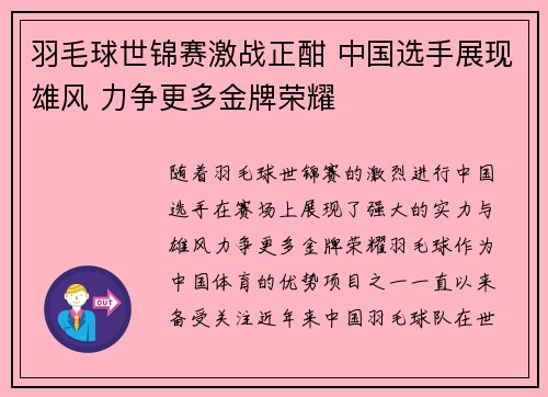 羽毛球世锦赛激战正酣 中国选手展现雄风 力争更多金牌荣耀