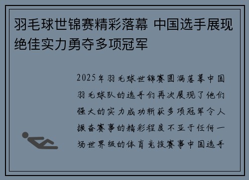 羽毛球世锦赛精彩落幕 中国选手展现绝佳实力勇夺多项冠军