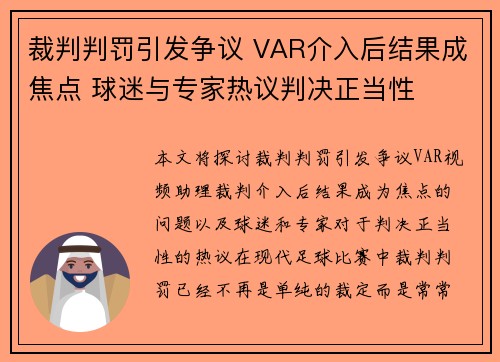 裁判判罚引发争议 VAR介入后结果成焦点 球迷与专家热议判决正当性