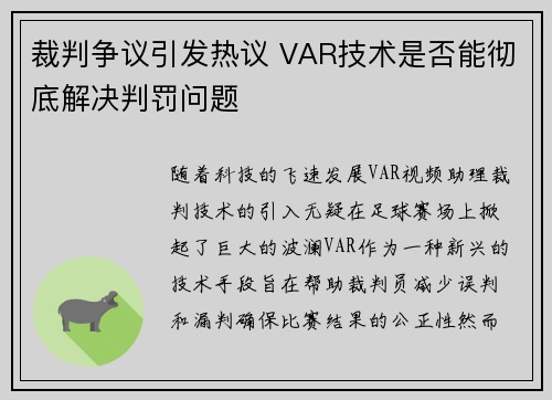 裁判争议引发热议 VAR技术是否能彻底解决判罚问题
