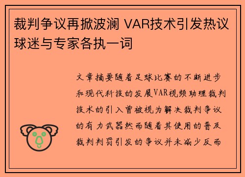 裁判争议再掀波澜 VAR技术引发热议球迷与专家各执一词