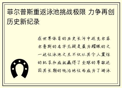 菲尔普斯重返泳池挑战极限 力争再创历史新纪录